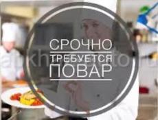 СРОЧНО!!!ТРЕБУЕТСЯ ПОВАР
