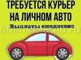 Требуется доставщик 