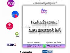 СЕГОДНЯ СБОР ПОСЫЛОК