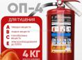 Огнетушитель 4 кг новый