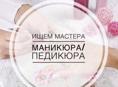 Требуется мастер педикюра 