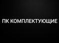 ПК комплектующие/ПК Железо/Детали от пк