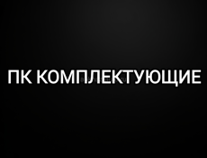 ПК комплектующие/ПК Железо/Детали от пк