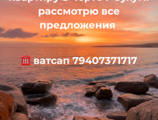 Куплю трехкомнатную в черте города