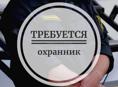 Охрана