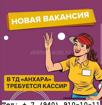 Требуется кассир