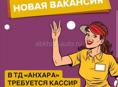 Требуется кассир
