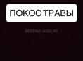 Покос травы 
