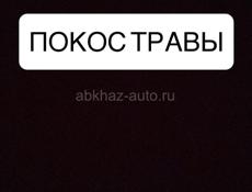 Покос травы 
