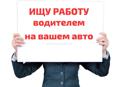 ИЩУ РАБОТУ ВОДИТЕЛЕМ. 