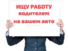 ИЩУ РАБОТУ ВОДИТЕЛЕМ. 