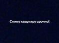 Сниму квартиру 