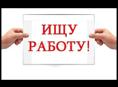 Ищем работу нас 2 