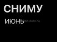 Сниму Июнь