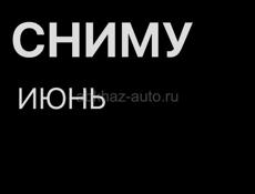 Сниму Июнь