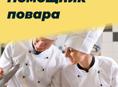 Требуются помощники повара!!! г. Сухум 