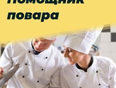 Требуются помощники повара!!! г. Сухум 