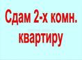 Сдам квартиру