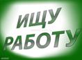 Ищу роботу 