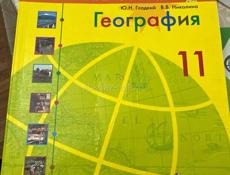 Продается учебник географии 11 класс в отличном состоянии