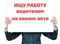 Водителем 