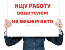 Водителем 