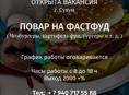 ИЩЕМ ПОВАРА НА ФАСТФУД В Г. СУХУМ