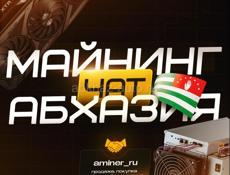 Майнинг чат Абхазия 🤝 