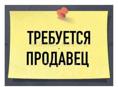 Требуется продавец-кассир