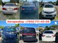 АВТОРАЗБОР Б/У ЗАПЧАСТИ 