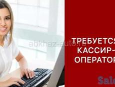 В пиццерию требуется оператор-кассир. Девушка с приятной внешностью и грамотной речью. Г. Сухум 