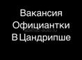 Работа в Цандрипше 