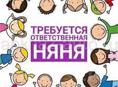 Нужна няня с проживанием
