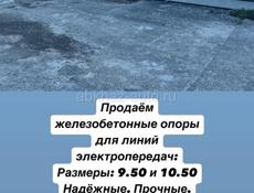 Продаем Железобетонные опоры для линий  