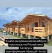 В НАЛИЧИИ ДОМИКИ ИЗГОТОВЛЕННЫЕ НА ФАБРИКЕ В РЕСПУБЛИКЕ БЕЛАРУСЬ!