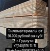 ПИЛОМАТЕРИАЛЫ ОТ 26.000 руб. ЗА КУБ