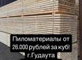 ПИЛОМАТЕРИАЛЫ ОТ 26.000 руб. ЗА КУБ