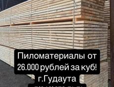 ПИЛОМАТЕРИАЛЫ ОТ 26.000 руб. ЗА КУБ