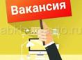 Вакансия 