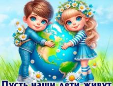 С Праздником Всех Детишек