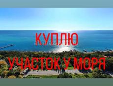 КУПЛЮ УЧАСТОК У МОРЯ В СУХУМЕ!