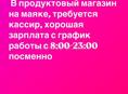 Ищем кассира в продуктовый магазин на маяке