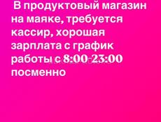 Ищем кассира в продуктовый магазин на маяке