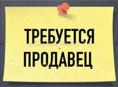 Требуется продавец (женщина)