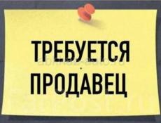 Требуется продавец (женщина)