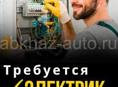 Требуется электрик 