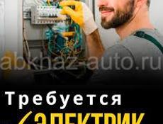 Требуется электрик 
