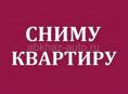 Сниму квартиру 