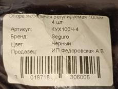 Мебельная Опора Регулируемая 