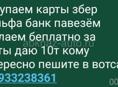Покупаю карты збер и альфа банк 
